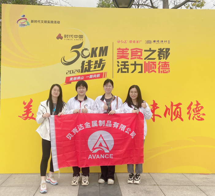貝克達(dá)參加2024佛山50公里徒步活動簡報