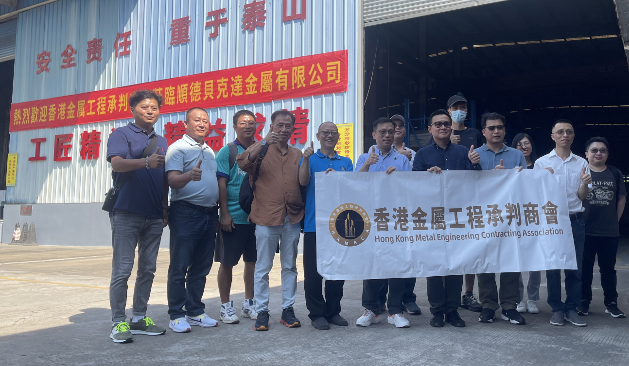 2024香港金屬工程承判商會(huì)到訪簡報(bào)